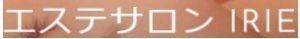 エステサロンIRIE