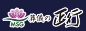 葬儀の正行
