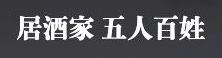 長崎炉端 五人百姓
