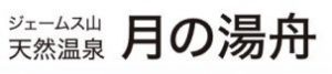 月の湯舟