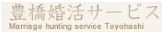 豊橋婚活サービス