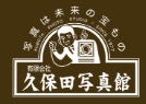(有)久保田写真館