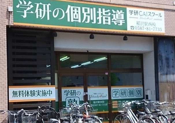 学研CAIスクール 稲沢駅西校