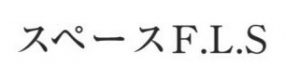 スペースF・L・S|昭島レンタルスタジオ