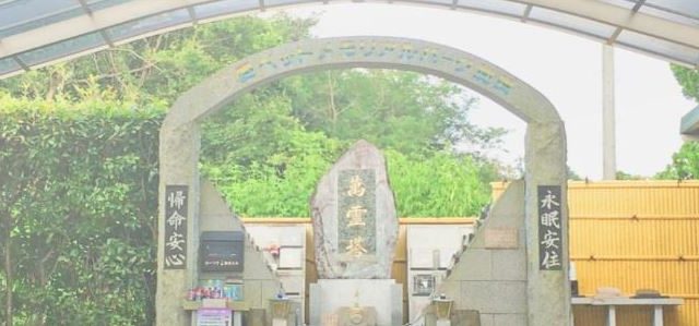 愛ペットメモリアルパーク加茂