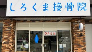 しろくま接骨院