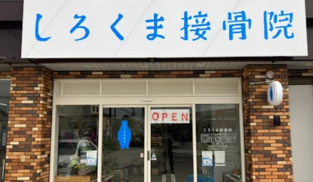 しろくま接骨院