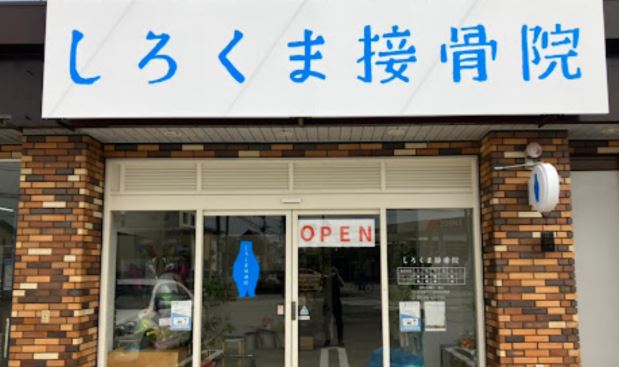 しろくま接骨院