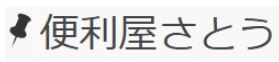 便利屋さとう