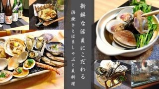 地酒と貝料理 海鮮浜焼き浜や