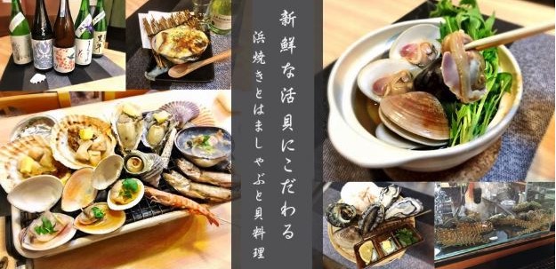 地酒と貝料理 海鮮浜焼き浜や