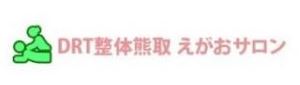 熊取 えがお整体