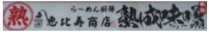 創作らーめん厨房 恵比寿商店岩見沢店