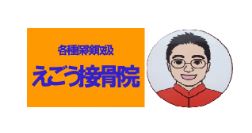 えごう接骨院