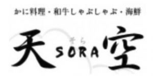 カニ料理・和牛・海鮮しゃぶしゃぶ 天空-SORA-