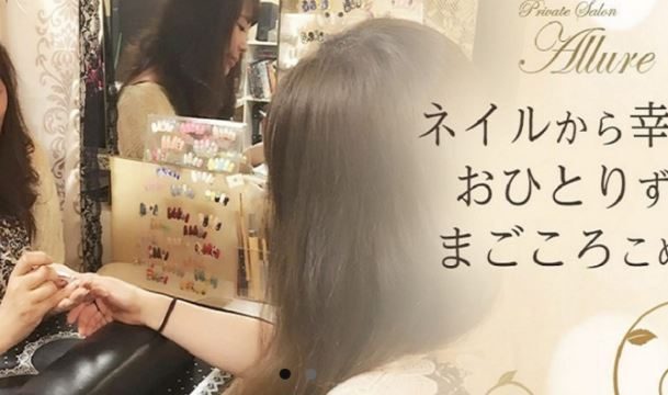 Private Salon Allure（プライベートサロンアリュール）