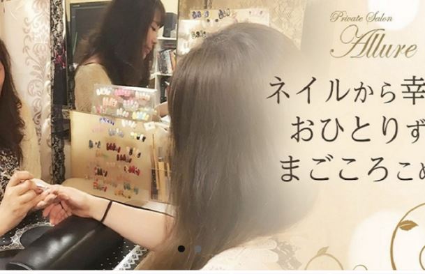 Private Salon Allure（プライベートサロンアリュール）