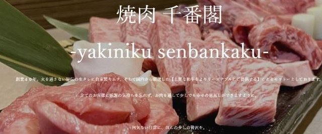 焼肉 千番閣