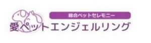 愛ペットエンジェルリング吹田