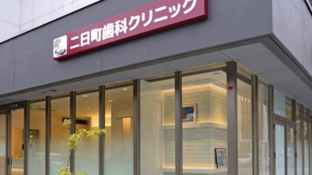 二日町歯科クリニック