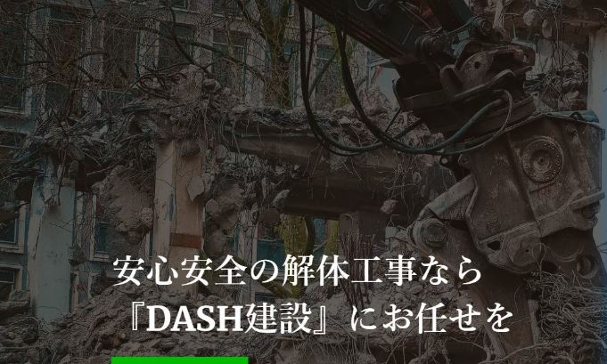 株式会社DASH建設