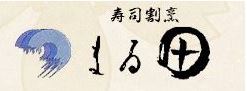 寿司割烹 まる田