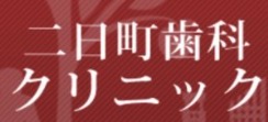 二日町歯科クリニック