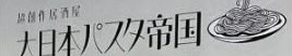 大日本パスタ帝国