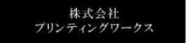 株式会社プリンティングワークス