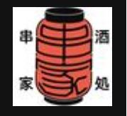 酒処串家