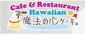 Hawaiian Cafe 魔法のパンケーキ伊豆Gate清水町店