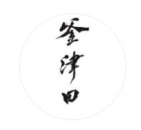 釜津田