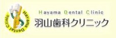 羽山歯科クリニック