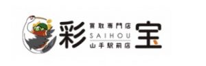 買取専門店 彩宝山手駅前店