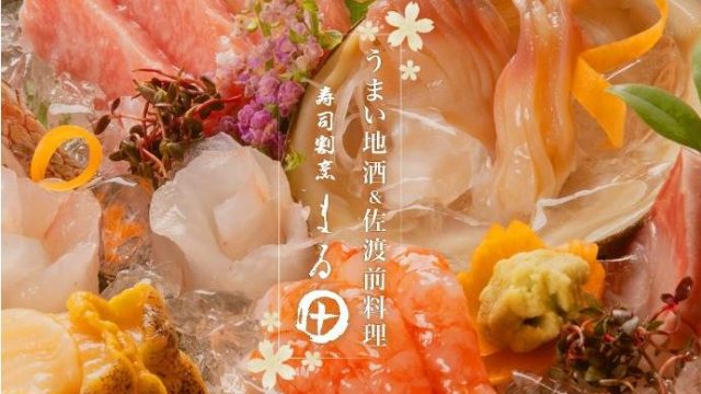 寿司割烹 まる田