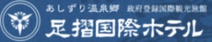 足摺国際ホテル
