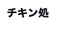 チキン処