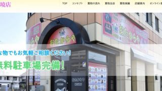 買取専門店 おたからや 蔵の街境店