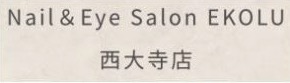Nail＆Eye Salon EKOLU エコル 西大寺店