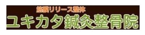 学芸大学 ユキカタ鍼灸整骨院(腰痛/肩こり)