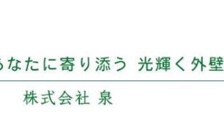 株式会社 泉