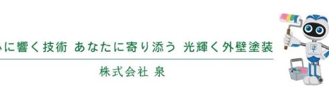 株式会社 泉