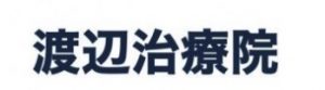 渡辺治療院
