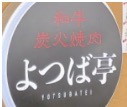 和牛炭火焼肉 よつば亭