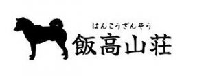 飯高山荘