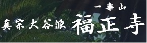 福正寺