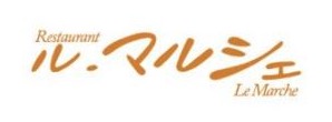 レストラン ル・マルシェ