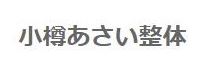 あさい整体