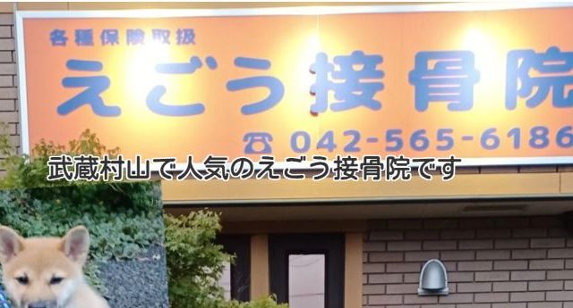 えごう接骨院