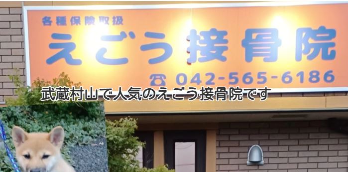 えごう接骨院